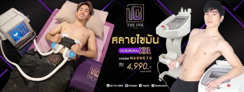 The ink clinic (ศูนย์สลายไขมัน ศัลยกรรม เลเซอร์) - กรุงเทพมหานคร | clinic