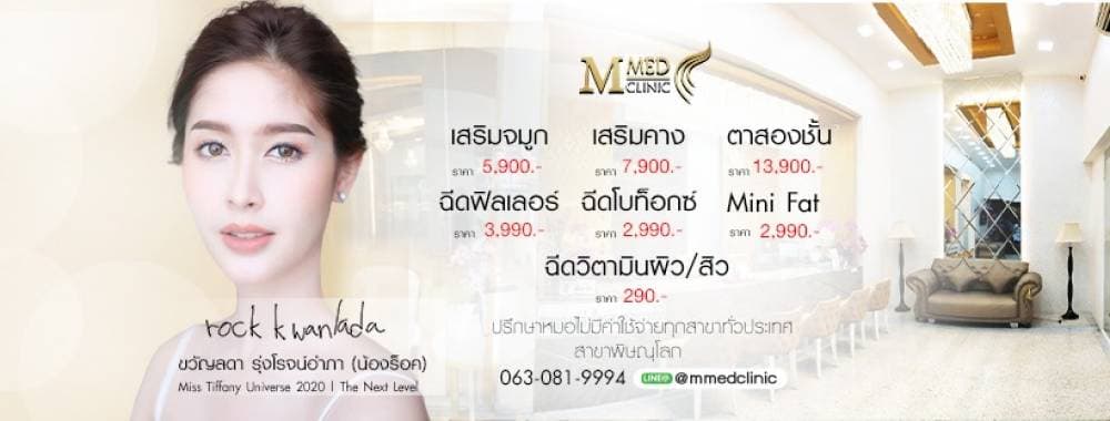 M Med Clinic สาขาพิษณุโลก - เลย | clinic