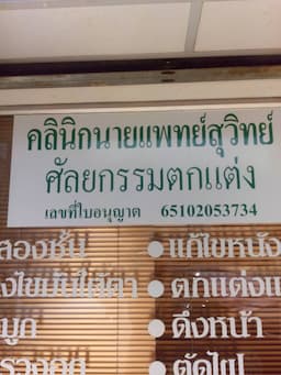 คลินิกนายแพทย์สุวิทย์