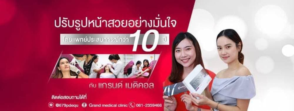 Grand Medical Clinic โบท็อกซ์ ฟิลเลอร์ เลเซอร์ ร้อยไหม HIFU เขียงใหม่ - พิษณุโลก | clinic