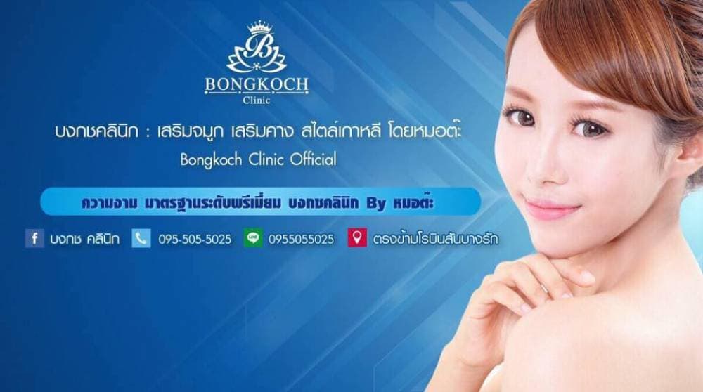 บงกช คลินิก - กรุงเทพมหานคร | clinic