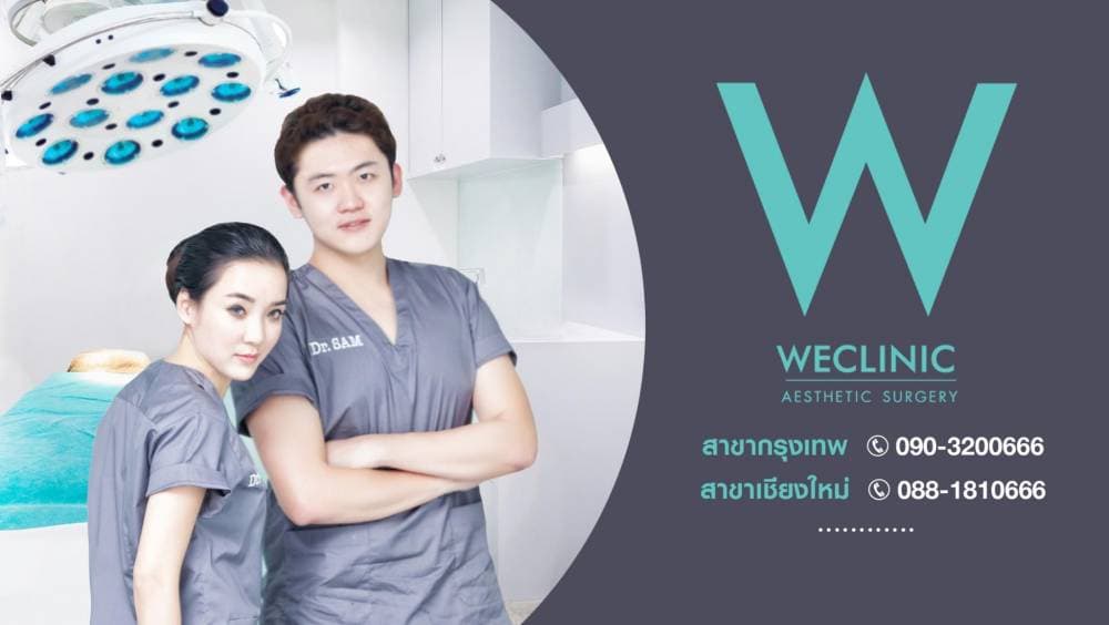 WE Clinic by หมอดา หมอแซม เสริมจมูก เสริมคาง ปากกระจับ - กรุงเทพมหานคร | clinic