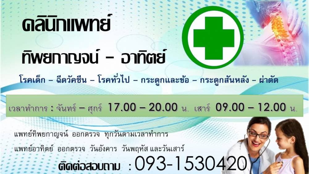 คลินิคแพทย์ทิพยกาญจน์ อาทิตย์ - พิษณุโลก | clinic