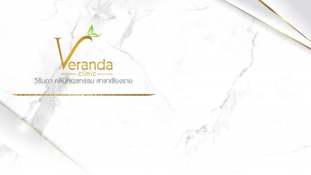 วีรันดา คลินิก สาขาเชียงราย Veranda Clinic Chiangrai - อุบลราชธานี | clinic