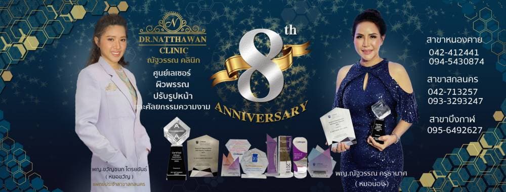 ณัฐวรรณคลินิก หมอน้อง-สาขาสกลนคร - กำแพงเพชร | clinic