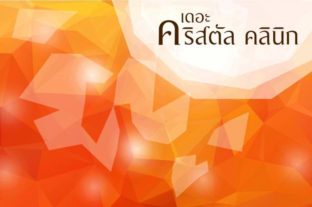 เดอะ คริสตัล คลินิกเวชกรรม - ปราจีนบุรี | clinic