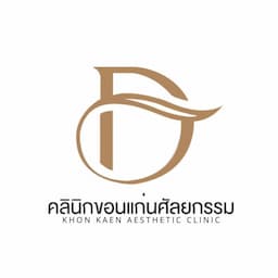 คลินิกขอนแก่นศัลยกรรม โดยนายแพทย์ดำเนิน วชิโรดม