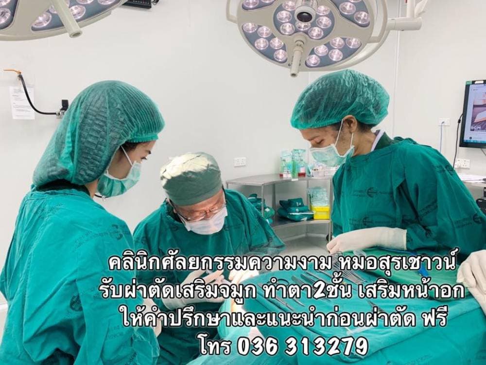 คลินิกศัลยกรรมความงามหมอสุรเชาวน์ - สระบุรี | clinic