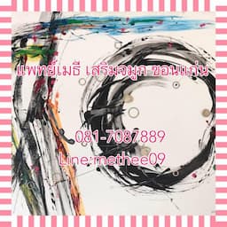 แพทย์เมธี เสริมจมูก ขอนแก่น