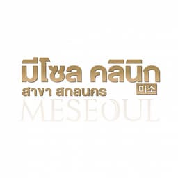 มีโซลคลินิก สาขาสกลนคร