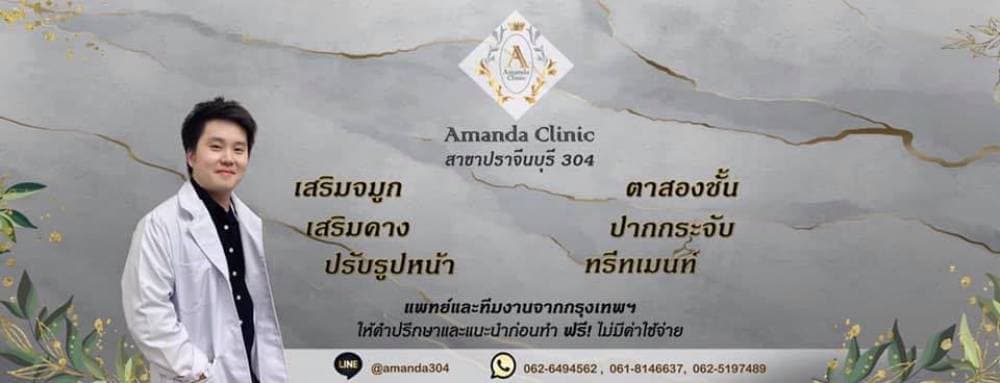 Amanda Clinic สาขาปราจีนบุรี - ปราจีนบุรี | clinic