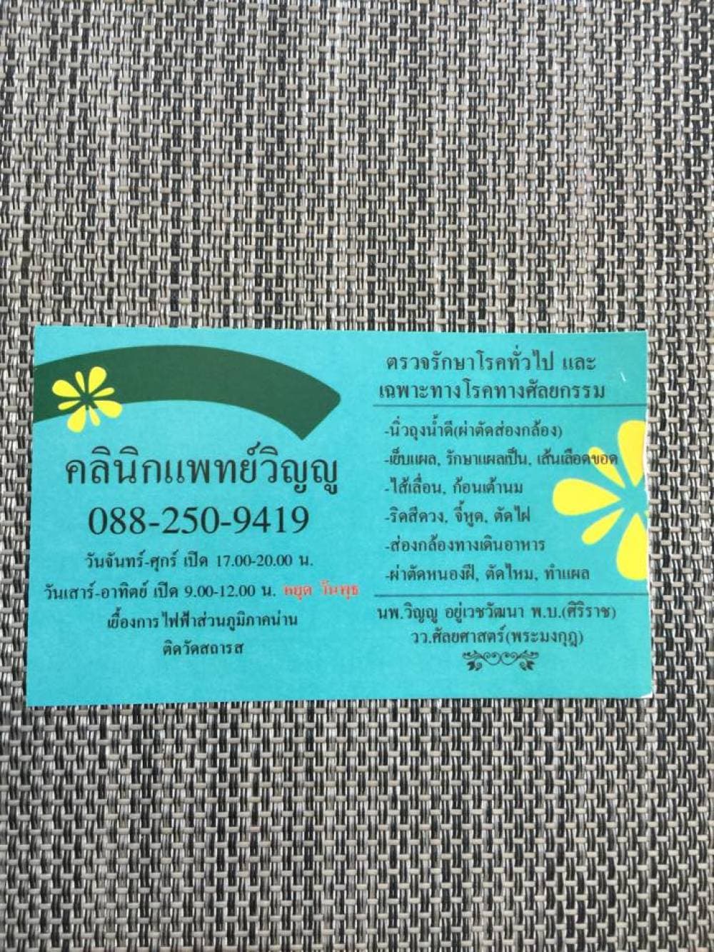 คลินิกแพทย์วิญญู - สุรินทร์ | clinic