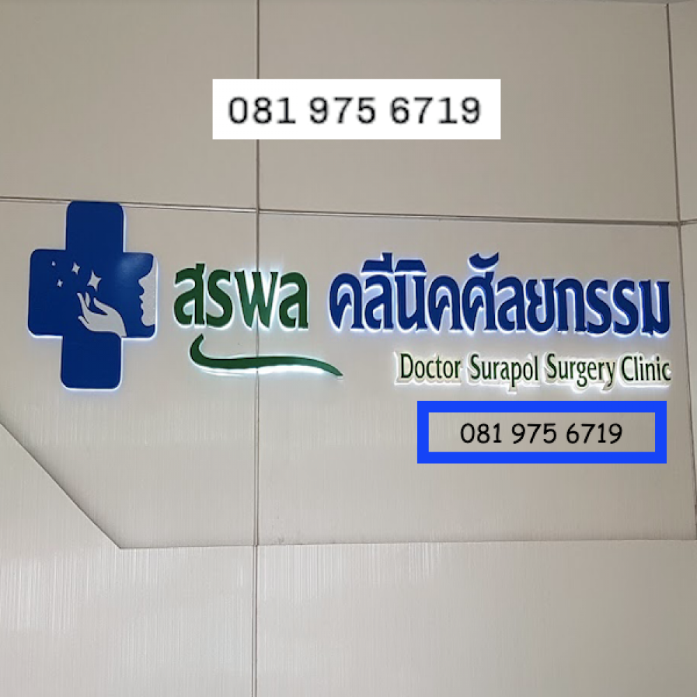 Surapol Clinic - แพร่ | clinic