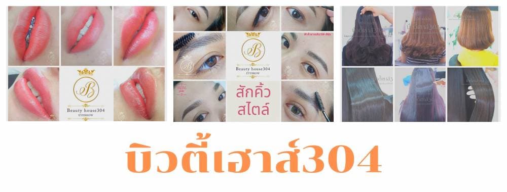 ร้านบิวตี้เฮาส์304 ยืดผม สักคิ้ว สักปากชมพู เสริมสวย ปราจีนบุรี - ปราจีนบุรี | clinic