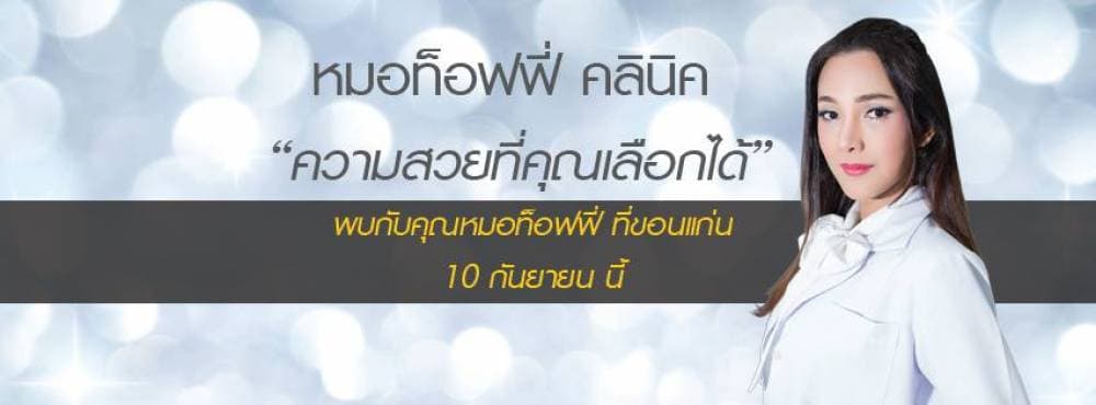 หมอท็อฟฟี่ คลินิกความงามและศัลยกรรม - ขอนแก่น | clinic