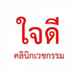 ใจดีคลินิก เวชกรรมขอนแก่น