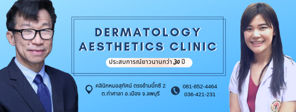 คลินิกหมอสุทัศน์ - ลพบุรี | clinic