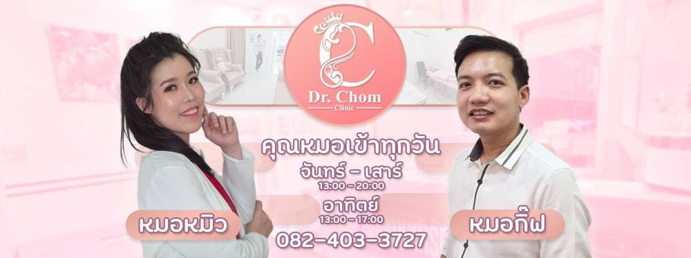 Dr.Chom Clinic ดอกเตอร์ชมคลินิกเวชกรรม ฉีดผิว โบทอกซ์ ฟิลเลอร์ ร้อยไหม - ลพบุรี | clinic