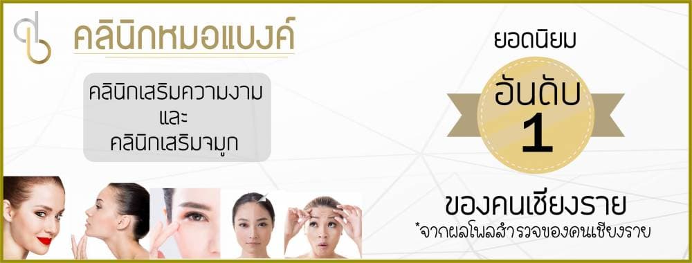 คลินิกหมอแบงค์ - อุบลราชธานี | clinic