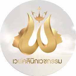 waveclinic(เวฟคลินิกเวชกรรม)