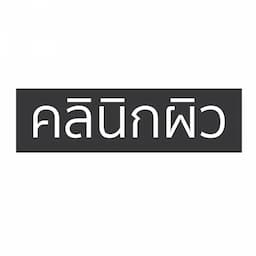 คลินิกผิว