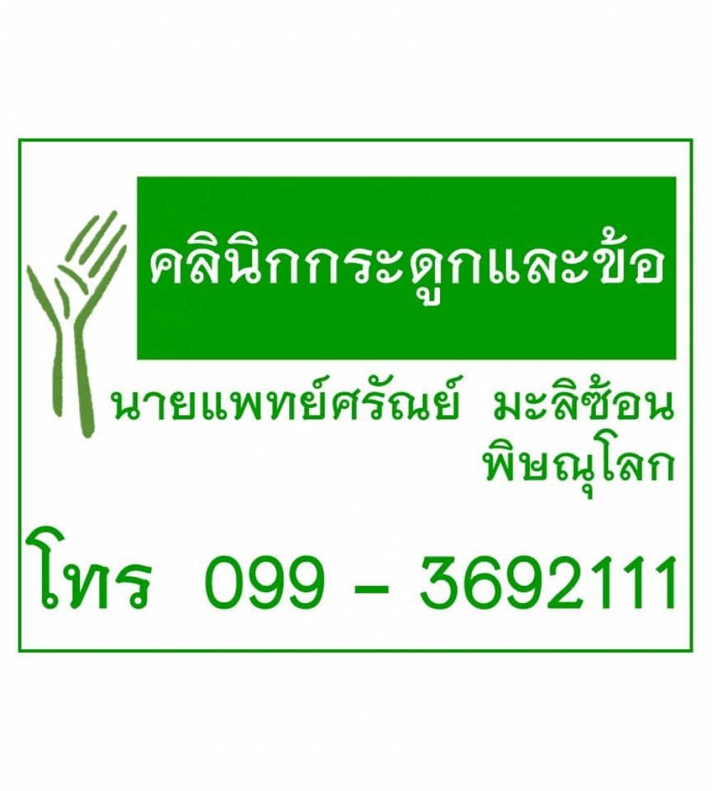 คลินิกกระดูกและข้อ นพ.ศรัณย์ มะลิซ้อน - พิษณุโลก | clinic
