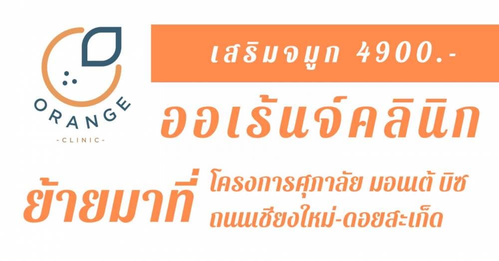 Orange Clinic - พิษณุโลก | clinic