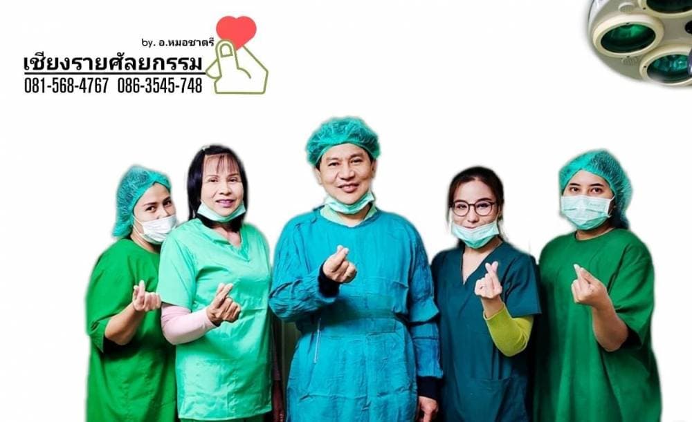เชียงรายศัลยกรรม-หมอชาตรี - อุบลราชธานี | clinic