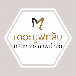 คลินิกกายภาพบำบัดเดอะมูฟคลับ สาขารัชดา-วงศ์สว่าง The Move Club Physical Therapy (Ratchada-Wongsawang)