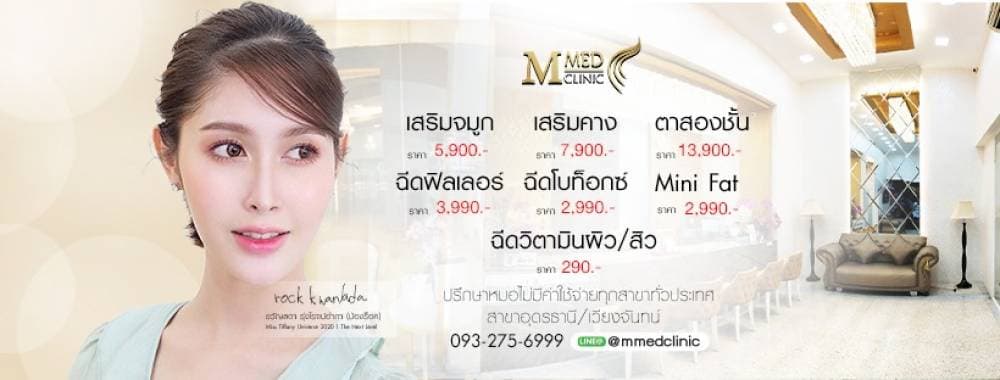 M Med Clinic สาขาอุดรธานี - น่าน | clinic