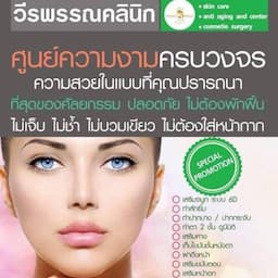 วีรพรรณ คลินิก