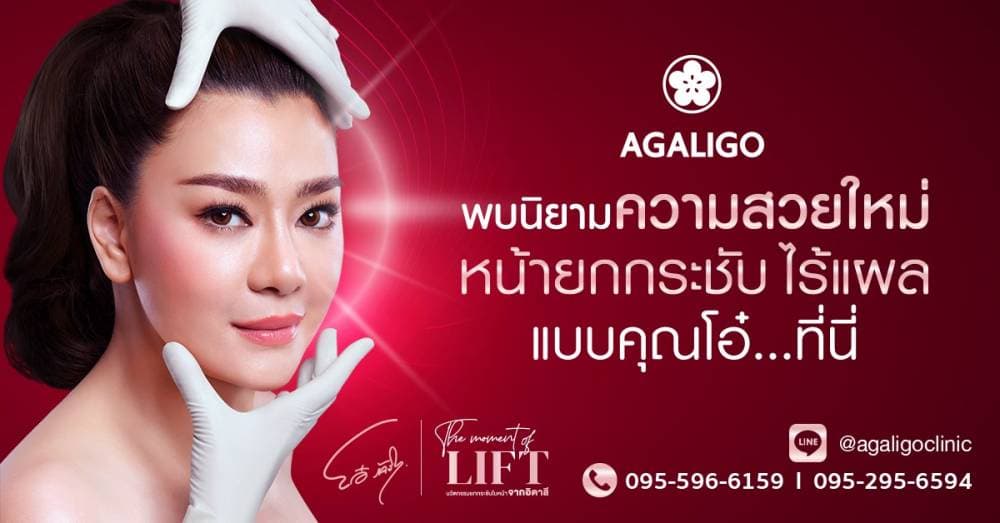 อะกาลิโก คลินิกเสริมความงาม ศัลยกรรมตกแต่ง ลพบุรี agaligo หมอเบญ - ลพบุรี | clinic