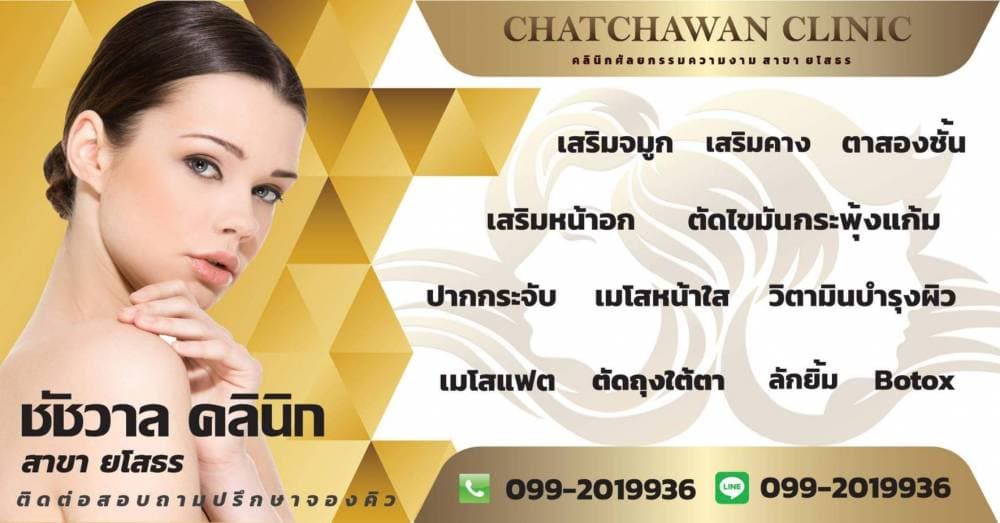 คลินิกศัลยกรรมความงาม โดยนายแพทย์ชัชวาล - สมุทรสงคราม | clinic