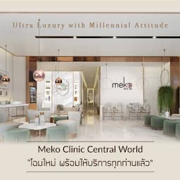 เมโกะ คลินิก สาขาฟิวเจอร์พาร์ครังสิต