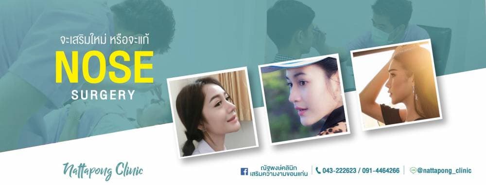 ณัฐพงษ์ คลินิกเสริมความงามขอนแก่น - แพร่ | clinic