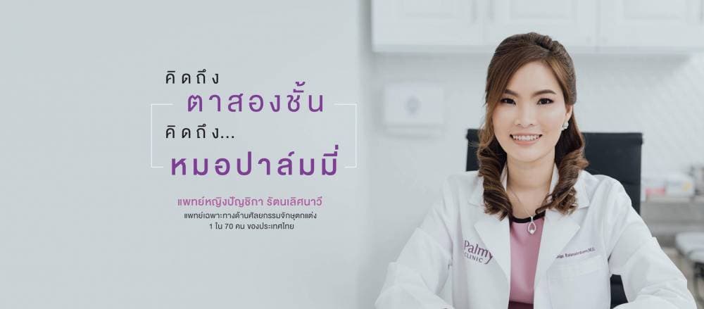 Palmy Clinic ตาสองชั้น ศัลยกรรม และความงามสกลนคร - กำแพงเพชร | clinic