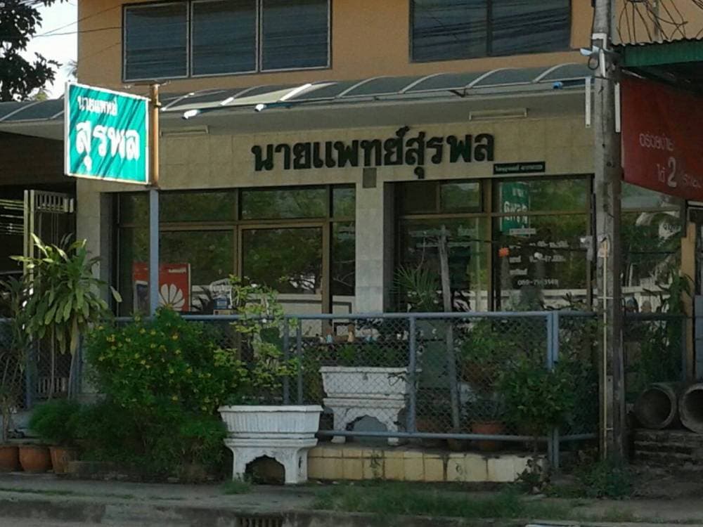 หมอสุรพล ขอนแก่น เสริมจมูก - แพร่ | clinic