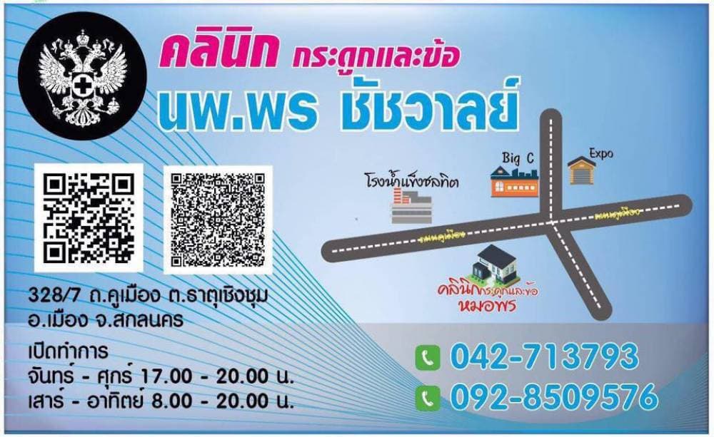 คลินิกกระดูกและข้อ หมอพร ชัชวาลย์ - กำแพงเพชร | clinic