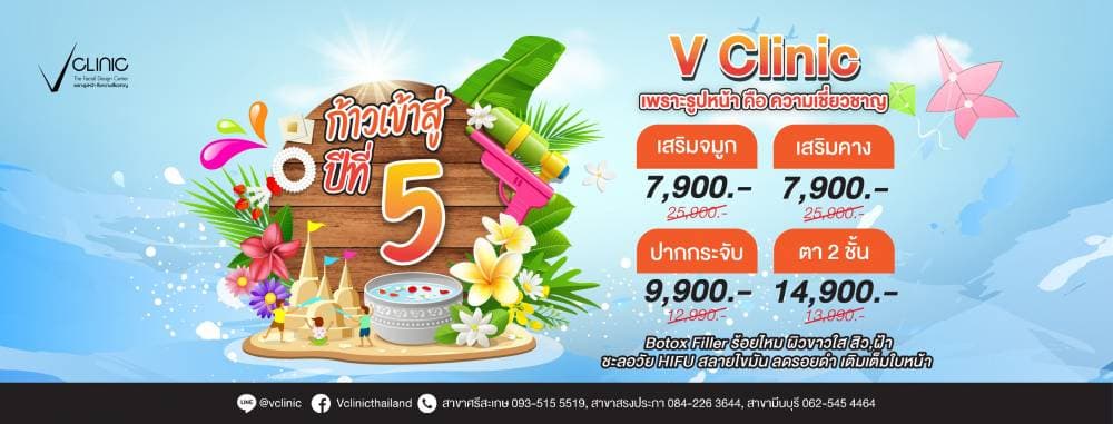 วี คลินิค V Clinic - สมุทรสงคราม | clinic