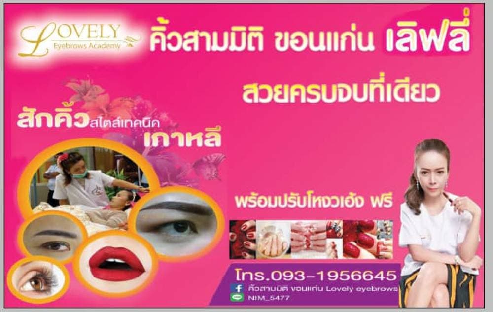 ร้านสักคิ้วสามมิติขอนแก่น Lovely - แพร่ | clinic