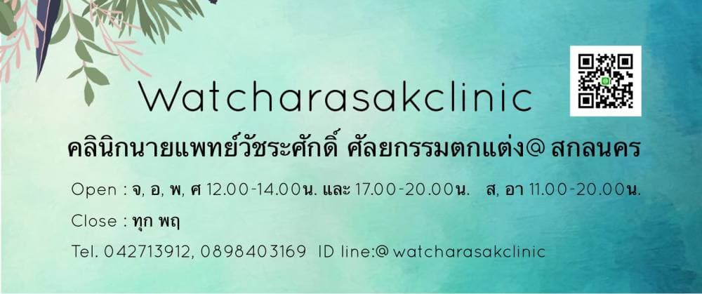 คลินิกนายแพทย์วัชระศักดิ์ (ศัลยกรรมตกแต่ง@สกลนคร) - กำแพงเพชร | clinic