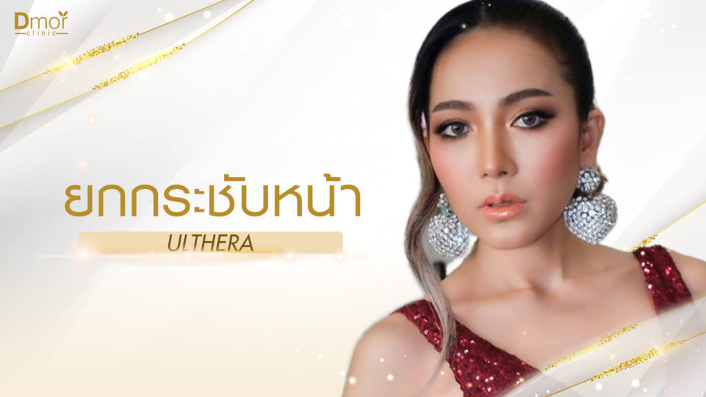 Dmor Clinic คลินิกเสริมความงาม