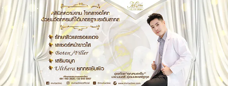 MVita Clinic คลินิกศัลยกรรม